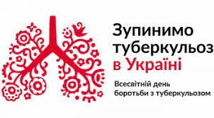 24 березня відзначається Всесвітній і Всеукраїнский день боротьби проти туберкульозу