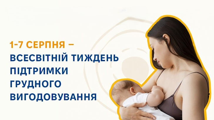 Всесвітній тиждень підтримки грудного вигодовування: переваги годування груддю у фактах і цифрах
